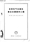 全国空气压缩机专业会议资料汇编 封面