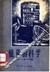 能量的科学 封面