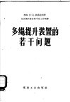 多绳提升装置的若干问题 封面