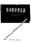 电动机修理常识 封面