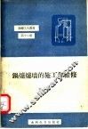 锅炉炉墙的施工和检修 封面