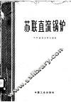 苏联直流锅炉 封面