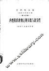 内燃机的磨蚀运转参数与经济性 封面