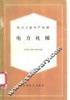 电力工业生产知识  电力机械 封面