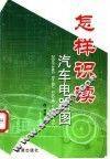 怎样识读汽车电路图 封面