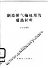 制造燃气轮机用的耐热材料 封面