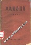 电机线路图解 封面