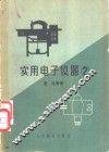 实用电子仪器  2 封面