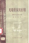 光电管及其应用 封面