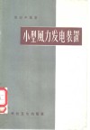 小型风力发电装置 封面