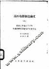 高压电器制造论文  2  衔铁工作端为平形的电磁铁静吸引特性的计算方法 封面