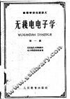 无线电电子学  第1册 封面