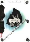 书法断论 封面