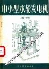 中小型水轮发电机 封面