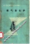 煤气发生炉 封面