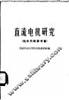 直流电机研究 封面