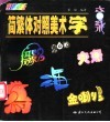 简繁体对照美术字 封面