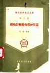 继电器和继电保护装置 封面