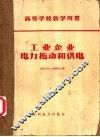 高等学校教学用书  工业企业电力拖动和供电 封面