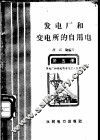 发电厂和变电所的自用电 封面