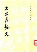 大盂鼎铭文 封面