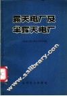 露天电厂及半露天电厂 封面