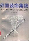 外国装饰集锦 封面