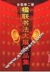 全国第二届楹联书法大展作品集 封面