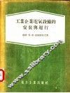 工业企业电气设备的安装与运行 封面