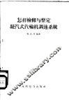 怎样检修与整定凝汽式汽轮机调速系统 封面