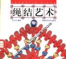 绳结艺术 封面