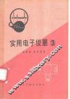实用电子仪器  3 封面