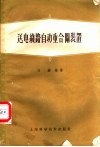 送电线路自动重合闸装置 封面