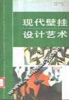现代壁挂设计艺术 封面