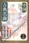 中国十大古典名曲 封面