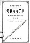 高等学校交流讲义  无线电电子学  第3册 封面
