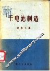 干电池制造 封面