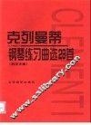 克列曼蒂钢琴练习曲选29首  名手之道 封面