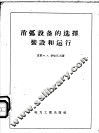 消弧设备的选择、装设和运行 封面