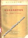 高等学校教学用书  电力拖动基础习题集