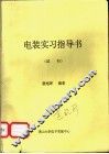 电装实习指导书  试行 封面