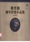 格里格钢琴抒情小品集  3  作品43 封面