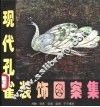 现代孔雀装饰图集 封面