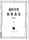 施特劳斯圆舞曲集  钢琴谱  2 封面