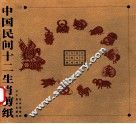 中国民间十二生肖剪纸 封面