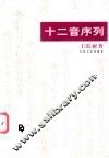 十二音序列 封面
