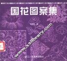 国花图案集 封面