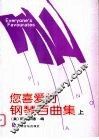 您喜爱的钢琴百曲集  上下 封面