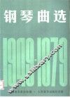 钢琴曲选  1949-1979 封面