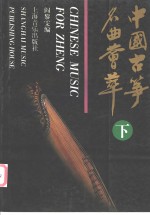 中国古筝名曲荟萃  下 封面